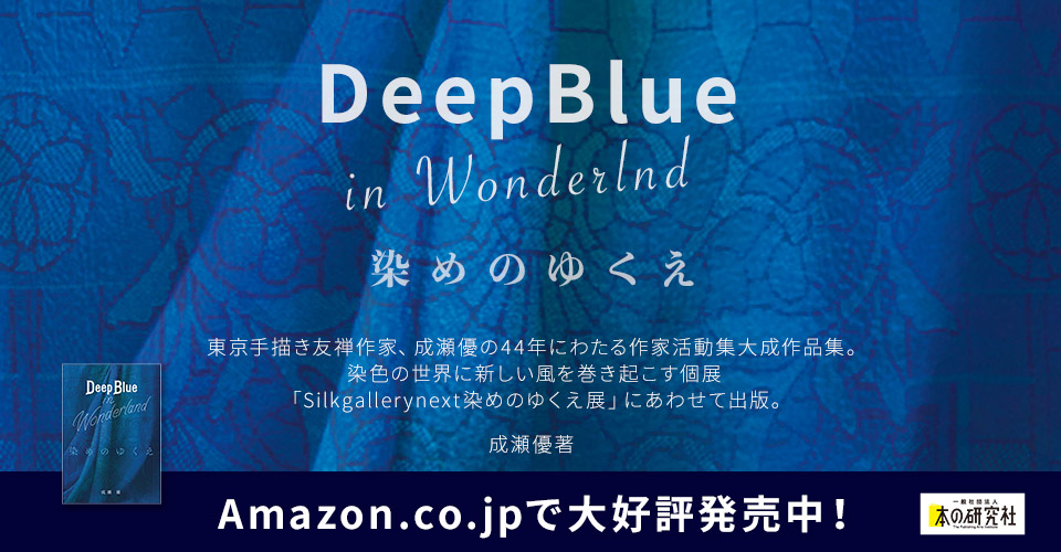 Deep Blue Wonderlnd 染めのゆくえ