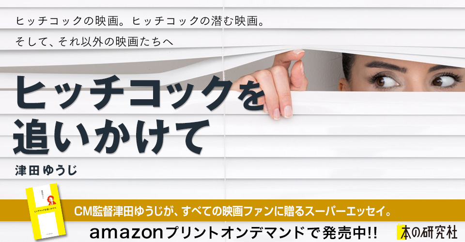 ヒッチコックを追いかけて