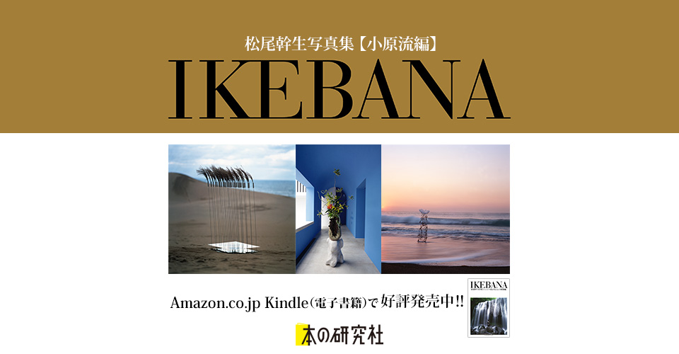 IKEBANA松尾幹生写真集