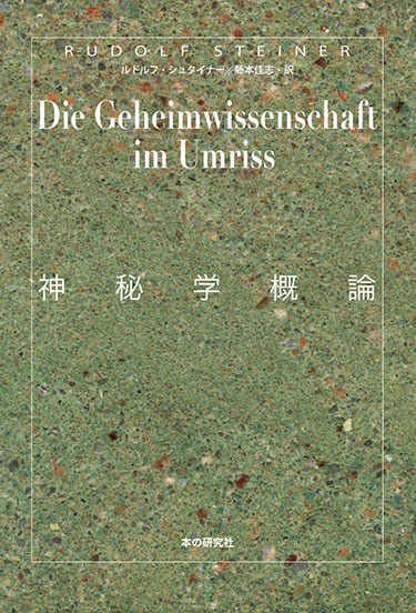 神秘学概論