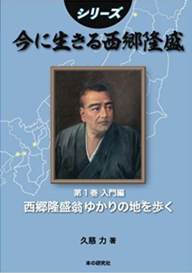 シリーズ 今に生きる西郷隆盛　第1巻　入門編 西郷隆盛翁ゆかりの地を歩く