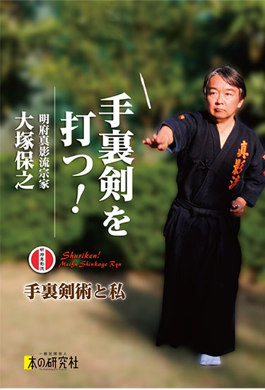 手裏剣を打つ　私と手裏剣術
