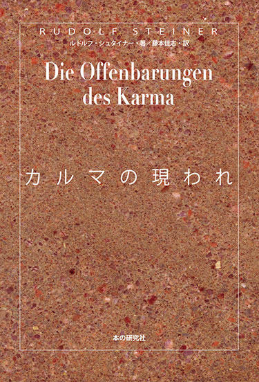 ルドルフ・シュタイナー　カルマの現われ