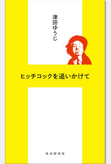 ヒッチコックを追いかけて