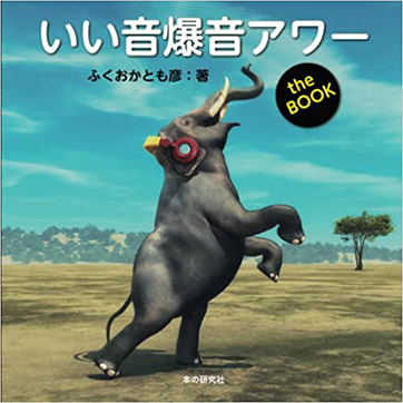 いい音爆音アワー the BOOK