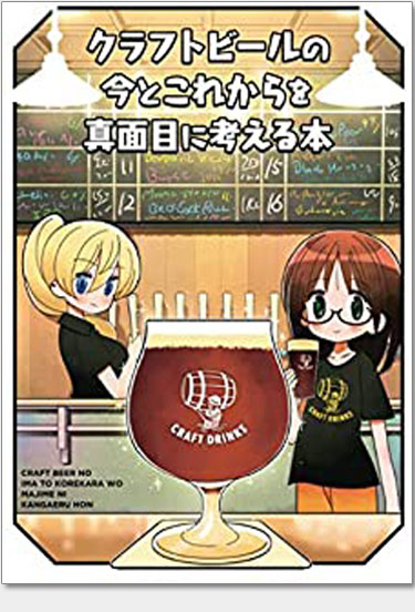 クラフトビールの今とこれからを真面目に考える本
