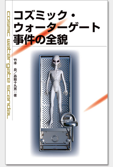 コズミック・ウォーターゲート事件の全貌