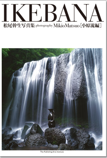 IKEBANA松尾幹生写真集: 小原流編