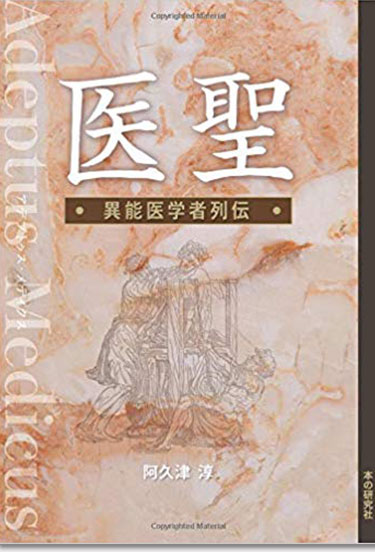 医聖-異能医学者列伝