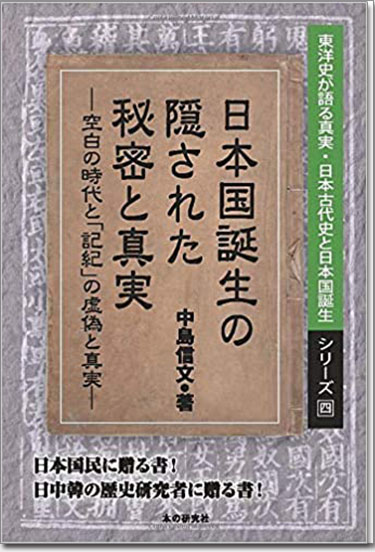 『三国志』が明かす壮大で国際的な古代日本－真実の倭国論、倭人論－ (東洋史が語る真実・日本古代史と日本国誕生)