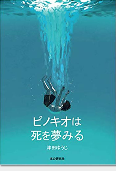 ピノキオは死を夢みる