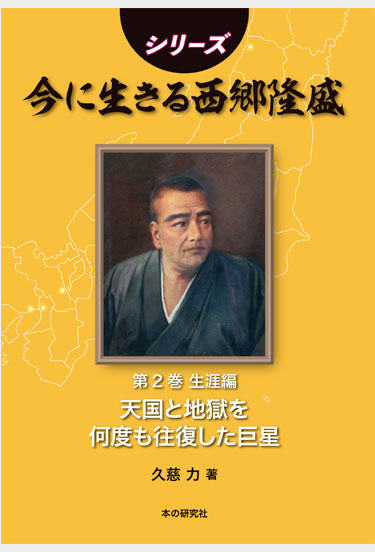 シリーズ 今に生きる西郷隆盛　第2巻 生涯編 天国と地獄を何度も往復した巨星
