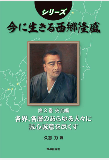 シリーズ 今に生きる西郷隆盛 第3巻 交流編 各界・各層のあらゆる人々に誠心誠意を尽くす