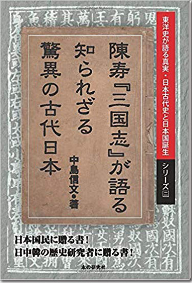 古代中国漢字が解く日本古代史の虚偽と真実（東洋史が語る真実・日本古代史と日本誕生 シリーズ１）　Kindle版
