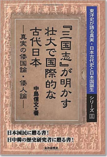 『三国志』が明かす壮大で国際的な古代日本－真実の倭国論、倭人論－ (東洋史が語る真実・日本古代史と日本国誕生)