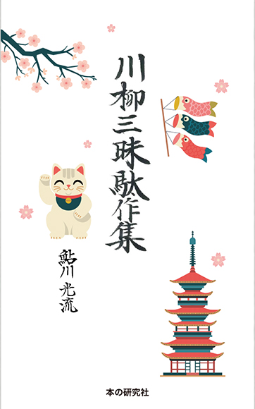 川柳三昧駄作集