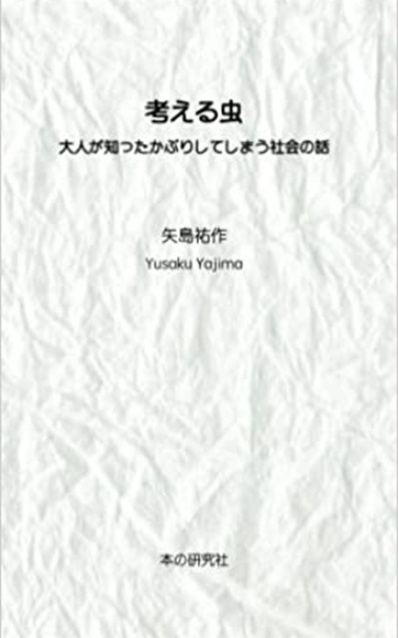 大人が知ったかぶりしてしまう社会の話