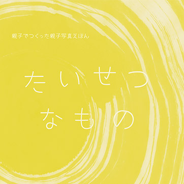 たいせつなもの