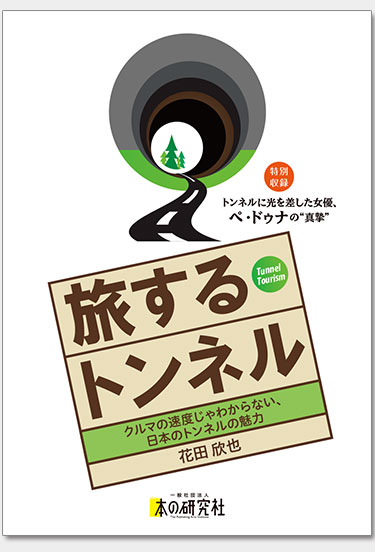 旅するトンネル