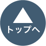 トップへ