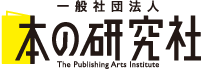 一般社団法人 本の研究社 The Publishing Arts Institute